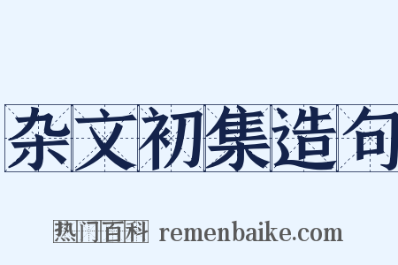 杂文初集造句是什么意思的图片